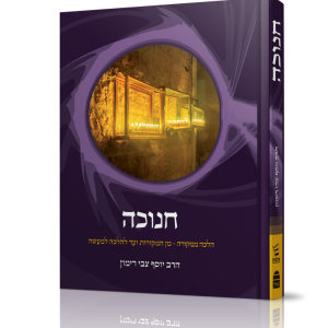 חנוכה - הלכה ממקורה