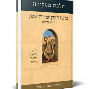 ברכת המזון וזמירות שבת- עברית