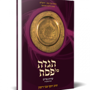 הגדה של פסח - הלכה ממקורה