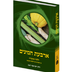 הלכה ממקורה – ארבעת המינים