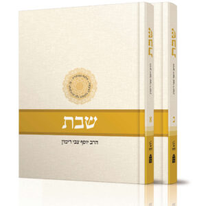 שבת א' ב' - הלכה ממקורה