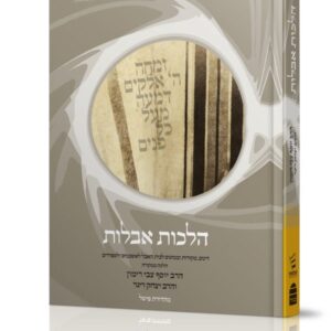 אבלות - הלכה ממקורה