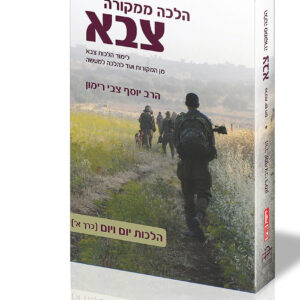 הלכות צבא - הלכה ממקורה | הרב יוסף צבי רימון