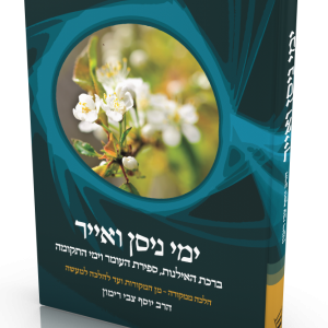 ימי ניסן ואייר - הלכה ממקורה