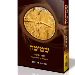 שמיטה - הלכה ממקורה