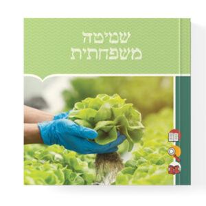 חוברת שמיטה משפחתית