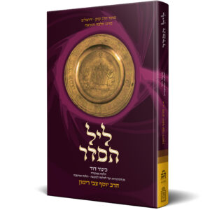 ליל הסדר - הלכה ממקורה