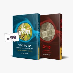 סט פורים וימי ניסן ואייר