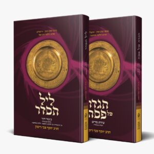 סט ליל הסדר + הגדה - הלכה ממקורה