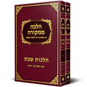 שבת- הלכה ממקורה א' ב' - מהדורה ישיבתית