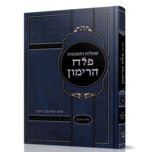 שו"ת פלח הרימון