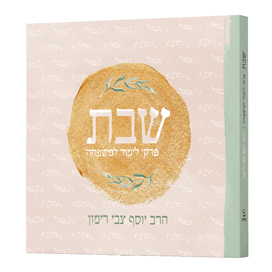 שבת - פרקי לימוד למשפחה