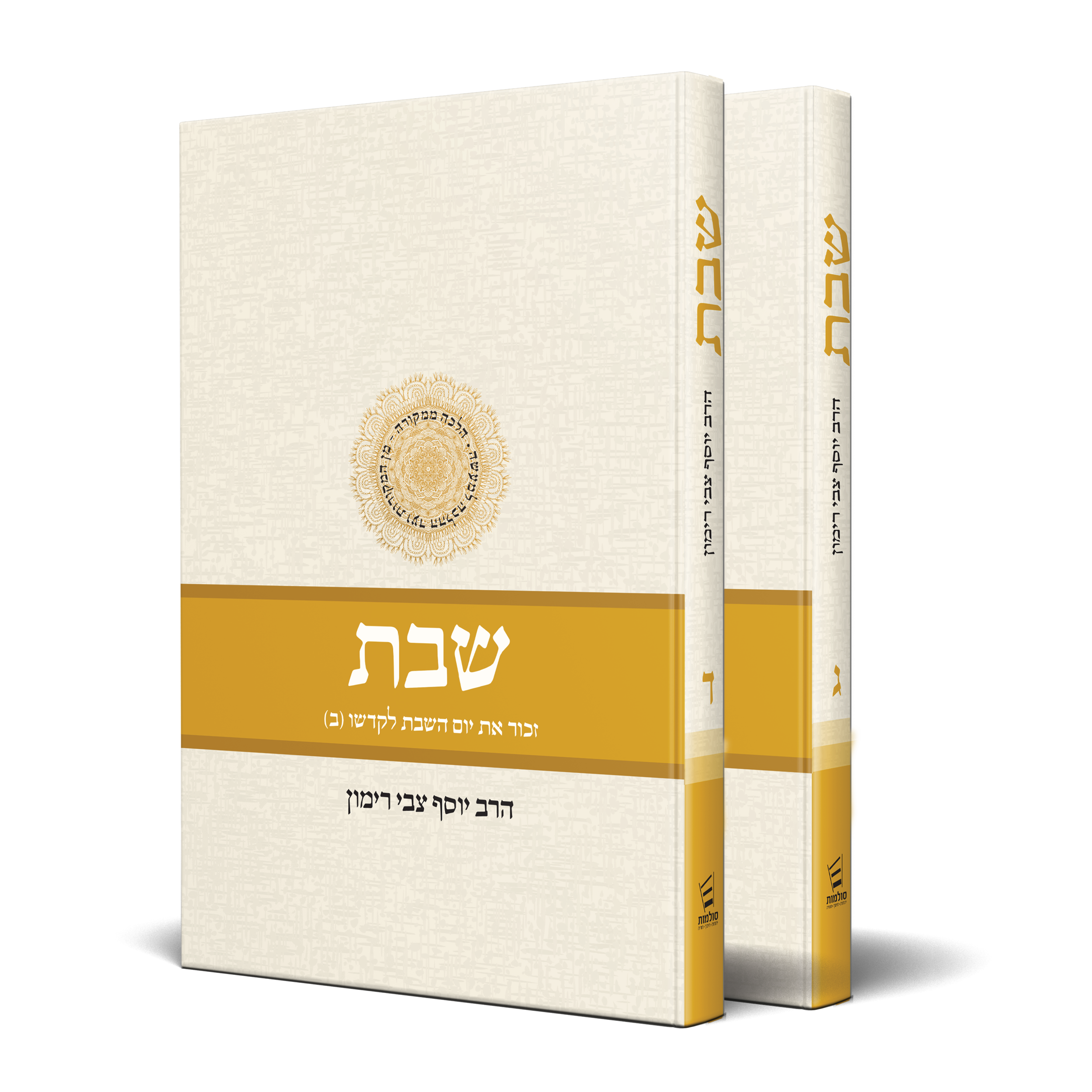 שבת ג' ד' - הלכה ממקורה