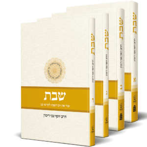 שבת א-ד - הלכה ממקורה