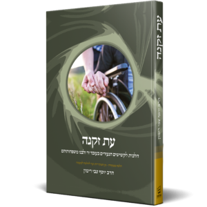 עת זקנה - הלכה ממקורה