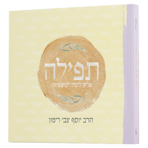 תפילה - פרקי לימוד למשפחה