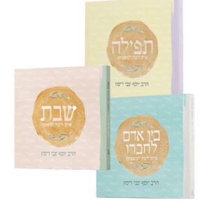 סט - שבת, תפילה ובין אדם לחבירו