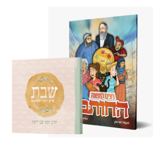 סט - שבת למשפחה + קומיקס