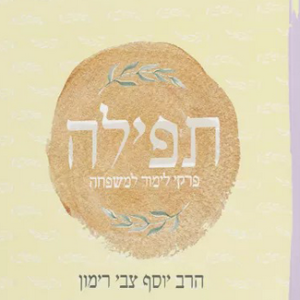 תפילה - פרקי לימוד למשפחה (תורהנוער)