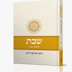 חדש! שבת ה' - הלכה ממקורה